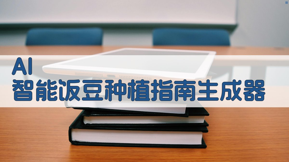 AI智能饭豆种植指南